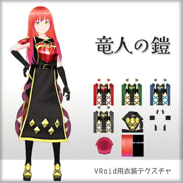 [VRoid]竜人の鎧[テクスチャ] [sub:06]