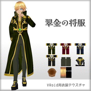 [VRoid]翠金の将服[テクスチャ] [sub:06]