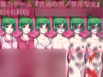 普通の男/異常な女【R18有料版】Android版 [永久恋愛りんごTea]