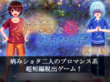 綺麗な心があるならば 真実編 Android版 [永久恋愛りんごTea]