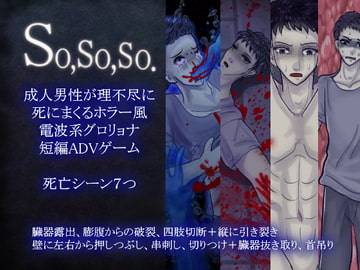 So,so,so.DLsite版 Android版 [永久恋愛りんごTea]