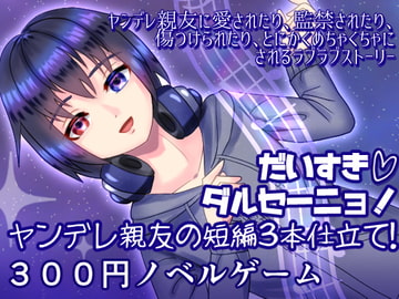 だいすきダルセーニョ! ヤンデレ親友の短編3本仕立て!【Android版】 [永久恋愛りんごTea]