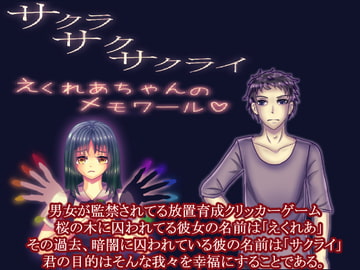 サクラサクサクライ～えくれあちゃんのメモワール攻略情報他オマケ付き【Android版】 [EclairAppleTea]