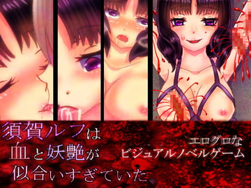 須賀ルフは血と妖艶が似合いすぎていた。【DLsite版】Android版 [永久恋愛りんごTea]