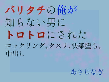 バリタチの俺が知らない男にトロトロにされた [ねこっと庭園]