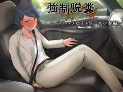 強○脱糞 ～パワハラ女上司・一水小春編～