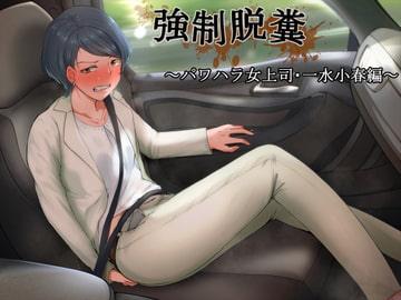 強○脱糞 ～パワハラ女上司・一水小春編～ [カベホクロ]