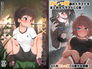 FANBOX CG集差分まとめ07 [梅雨の鳥籠]