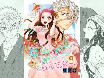 夏色☆らんでぶ～ [水蝶亭]