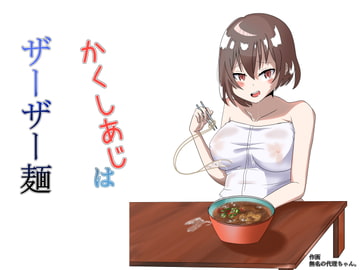 かくしあじはザーザー麺 [ゆったりハウス【灰呑】]