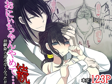 おにぃちゃんやめて…幼馴染と言えなくなった日・続 [禁飼育]