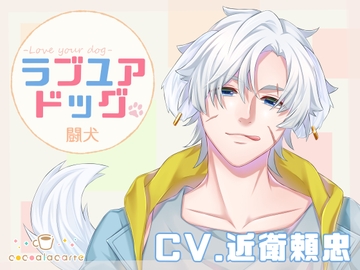 ラブユアドッグ -闘犬- [cocoalacarte]