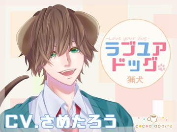 ラブユアドッグ -猟犬- [cocoalacarte]