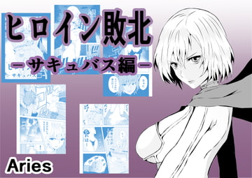 ヒロイン敗北-サキュバス編- [Aries]