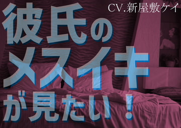 【女性攻め】彼氏のメスイキが見たい!【方言男子】 [よるべ堂]