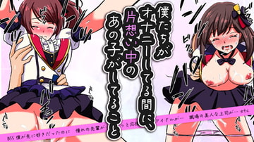 僕たちがオナニーしてる間に、 片想い中のあの子がしてること [BSS 僕が先に好きだったのに…普及委員会]