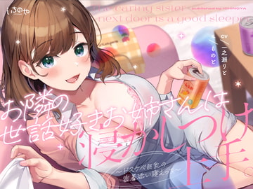 お隣の世話好きお姉さんは寝かしつけ上手。〜ドスケベ巨乳の密着添い寝えっち〜 [いちのや]