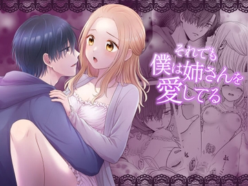 それでも僕は姉さんを愛してる [獄楽生活]