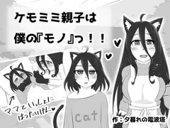 ケモミミ親子は僕の『モノ』っ!!