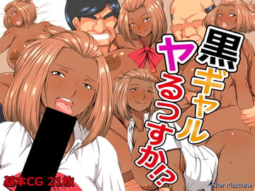 黒ギャルヤるっすか!? [Alter Maschine]