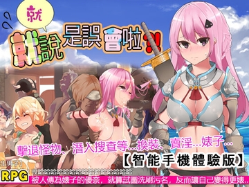 就、就說是誤會啦! 【繁體版】【智能手機體驗版】 [スタジオねこキック]