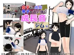 女子だけ成長 男子を追い抜く 成長音～ジム編～