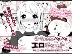ゆなちゃんドキドキエロチャット～大こ～ふん!初めてのお〇んこトーク～