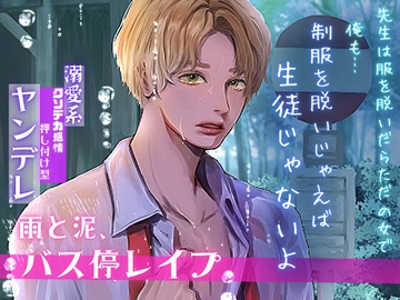 【小説版】雨と泥、バス停レ○プ〜溺愛系クソデカ感情押し付け型ヤンデレ〜 [Mproject]