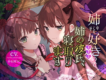 【女装子上位】姉のことが好きすぎるので姉の彼氏、寝取ります【バイノーラル】 [斉藤しおん]