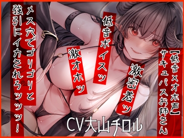 【低音×オホ声】サキュバスお姉さん メス穴でゴリゴリと強引にイカされろッッッ! [ふわふわ将軍]