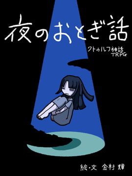 夜のおとぎ話 [innocent circus]