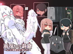 雨宿りの洞窟 [19kome]