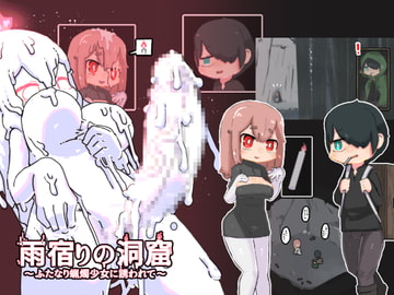 雨宿りの洞窟 [19kome]