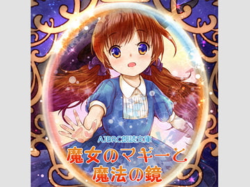 魔女のマギーと魔法の鏡(朗読版) [AJBRC]