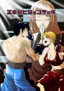 エキシビションマッチ 若手エースVSお嬢様 [Leftgate]