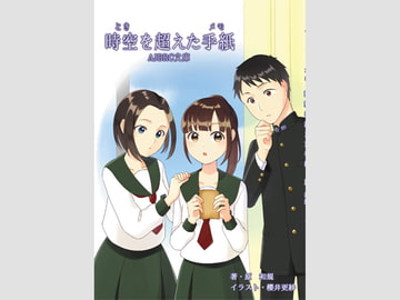 時空を超えた手紙(電子書籍版) [AJBRC]