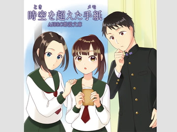 時空を超えた手紙(朗読版) [AJBRC]