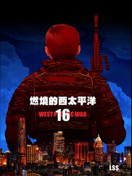 燃燒的西太平洋 第十六集 [LSS的機械陣地]