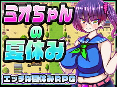 ミオちゃんの夏休み [苦悩の☆]