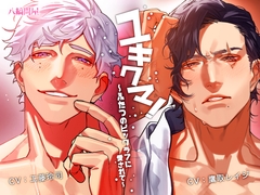 ユキクマ!〜ふたつのビッグラブに愛されて〜 [八縞問屋]