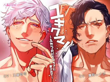 ユキクマ!〜ふたつのビッグラブに愛されて〜 [八縞問屋]