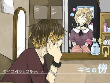 キミの傍 [Mw* world]