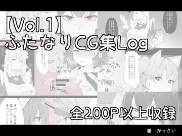 【vol.1】ふたなりCG集Log [割砕屋]