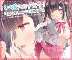 【NTR/寝取られ】パパ活大好き女子!地雷系女子のパパ活体験談!～片思い中のあの子はヤリマンビッチでした～