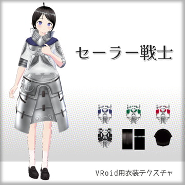 [VRoid]セーラー戦士[テクスチャ] [sub:06]