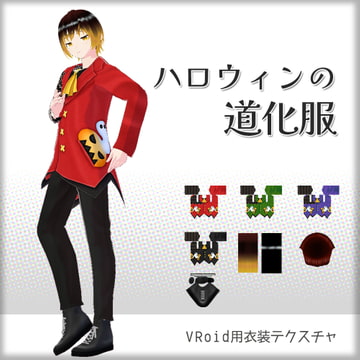 [VRoid]ハロウィンの道化服[テクスチャ] [sub:06]