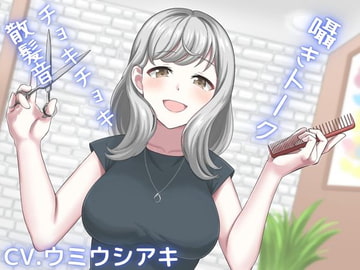 【ASMR】新人美容師との幸せ時間〜耳かきもしてもらえる最高の癒しボイス〜 [空月蓮]