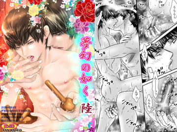 夢幻の如く陸(六) [ZOMBIE PRODUCTIONS]