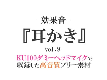 【効果音/フリー素材集】耳かきvol.9【ダミヘ収録の高音質ASMR!】 [みんなの効果音]