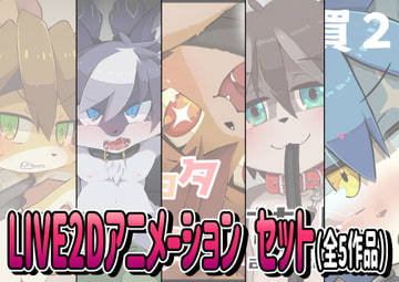 LIVE2Dアニメーションセット(全5作品) [Paws&Colors]